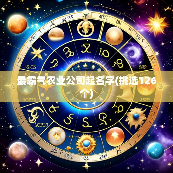 最霸气农业公司起名字(挑选126个)