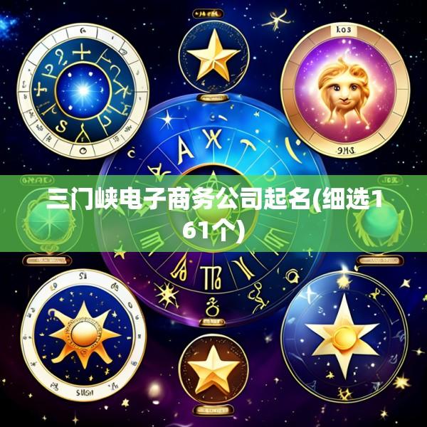 三门峡电子商务公司起名(细选161个)