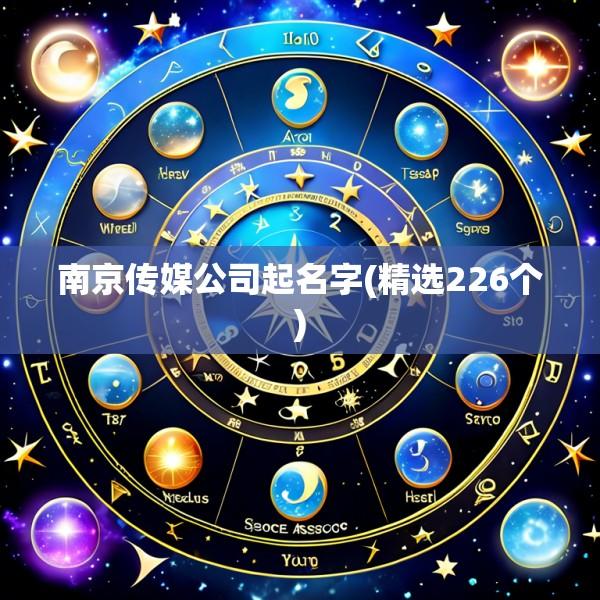 南京传媒公司起名字(精选226个)