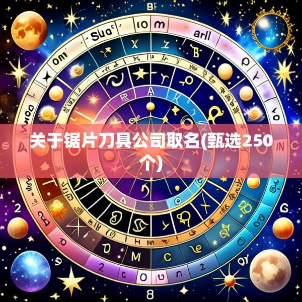 关于锯片刀具公司取名(甄选250个)