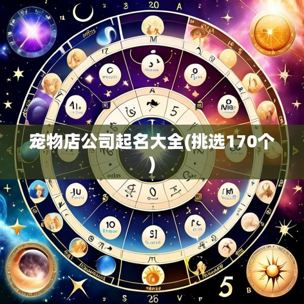宠物店公司起名大全(挑选170个)