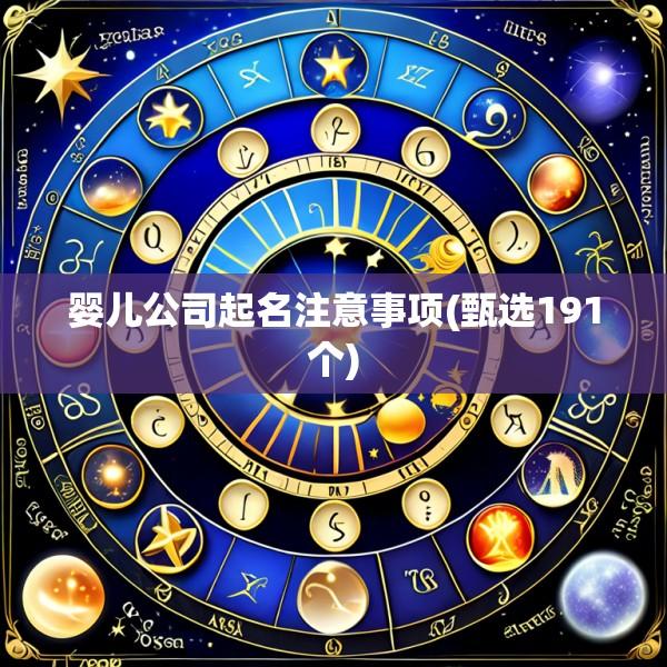 婴儿公司起名注意事项(甄选191个)