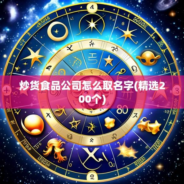 炒货食品公司怎么取名字(精选200个)
