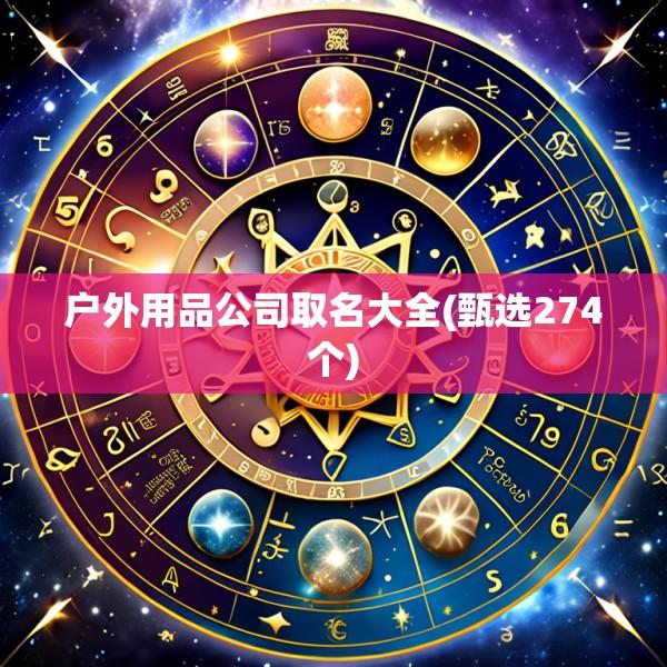户外用品公司取名大全(甄选274个)