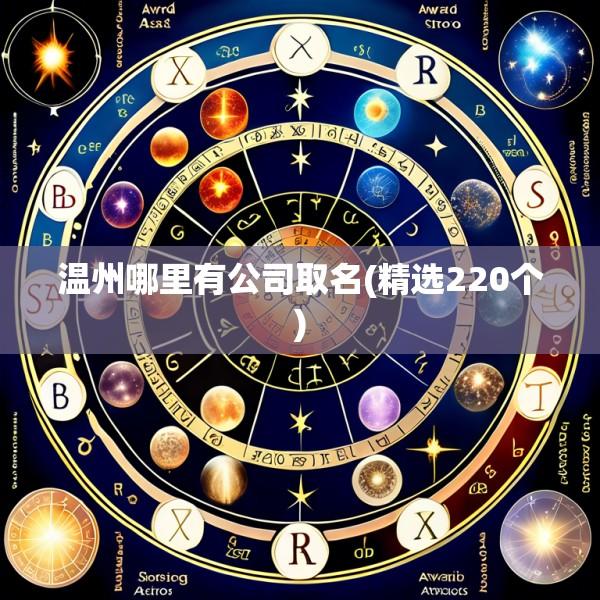 温州哪里有公司取名(精选220个)