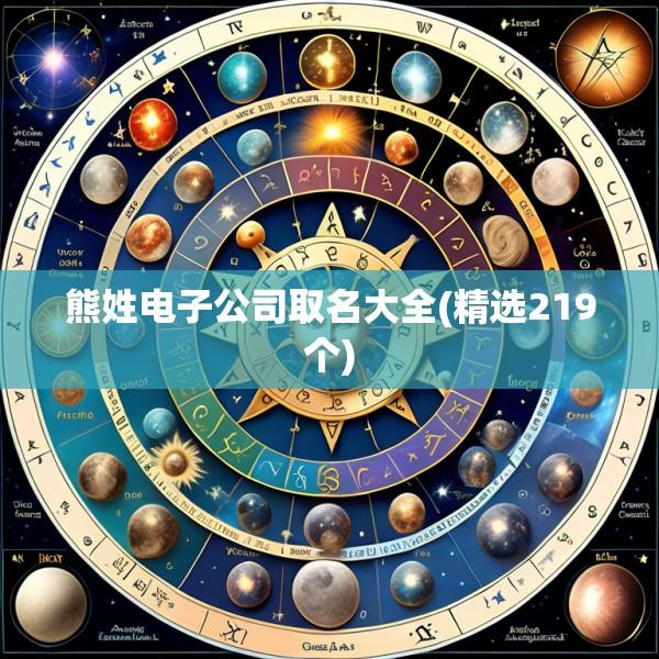 熊姓电子公司取名大全(精选219个)