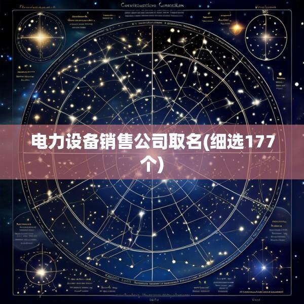 电力设备销售公司取名(细选177个)
