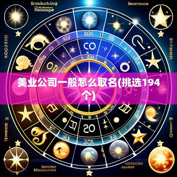 美业公司一般怎么取名(挑选194个)