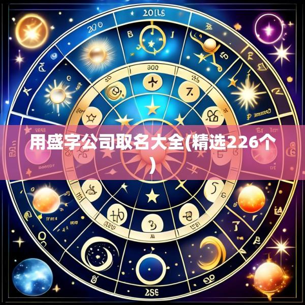 用盛字公司取名大全(精选226个)