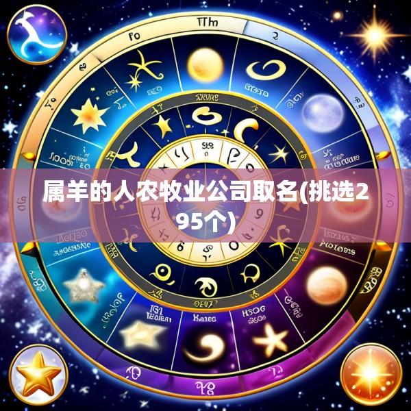 属羊的人农牧业公司取名(挑选295个)