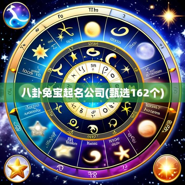 八卦兔宝起名公司(甄选162个)