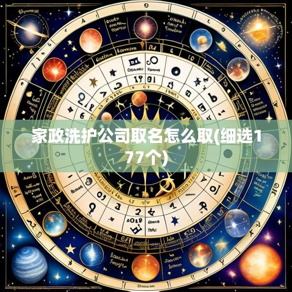 家政洗护公司取名怎么取(细选177个)