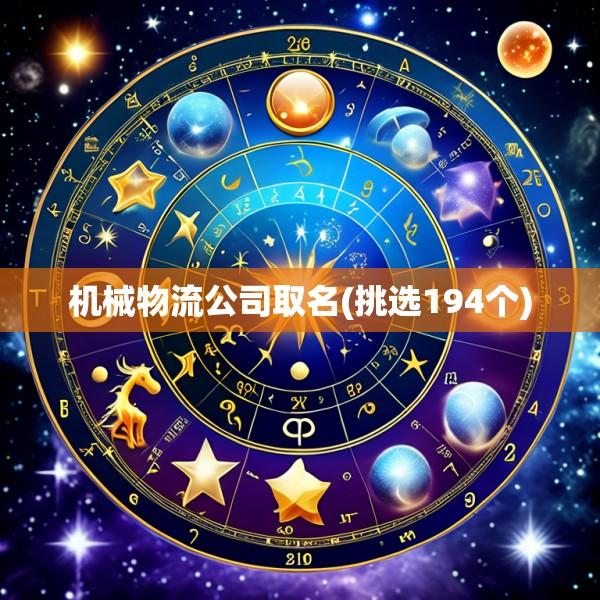 机械物流公司取名(挑选194个)