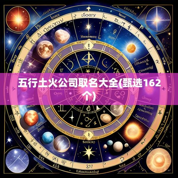 五行土火公司取名大全(甄选162个)