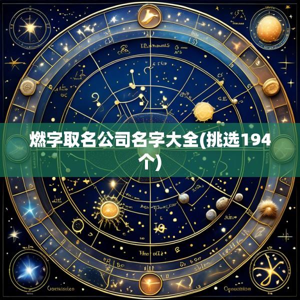 燃字取名公司名字大全(挑选194个)