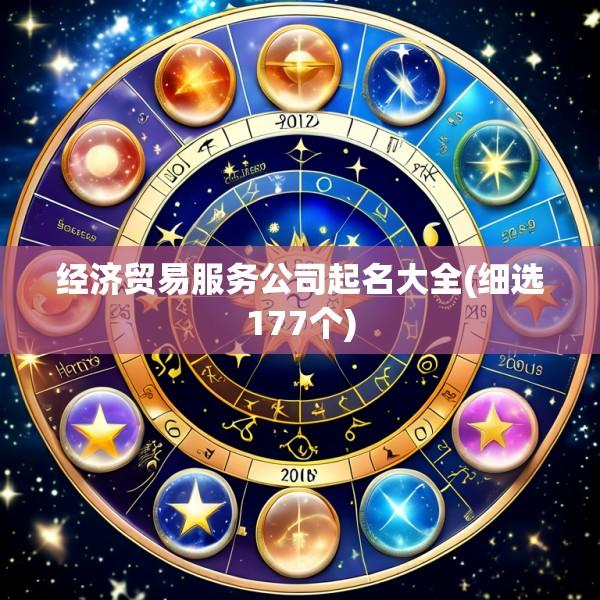经济贸易服务公司起名大全(细选177个)