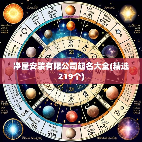 净屋安装有限公司起名大全(精选219个)