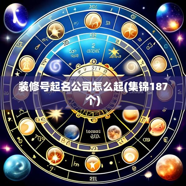 装修号起名公司怎么起(集锦187个)