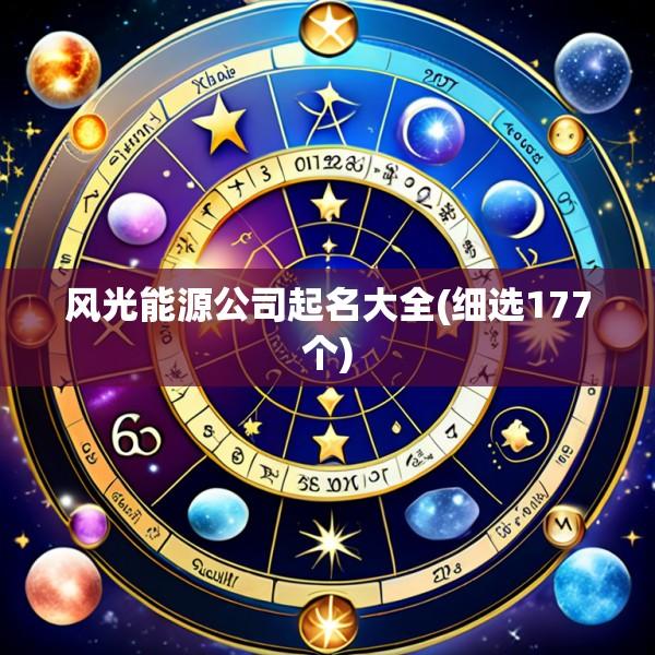 风光能源公司起名大全(细选177个)