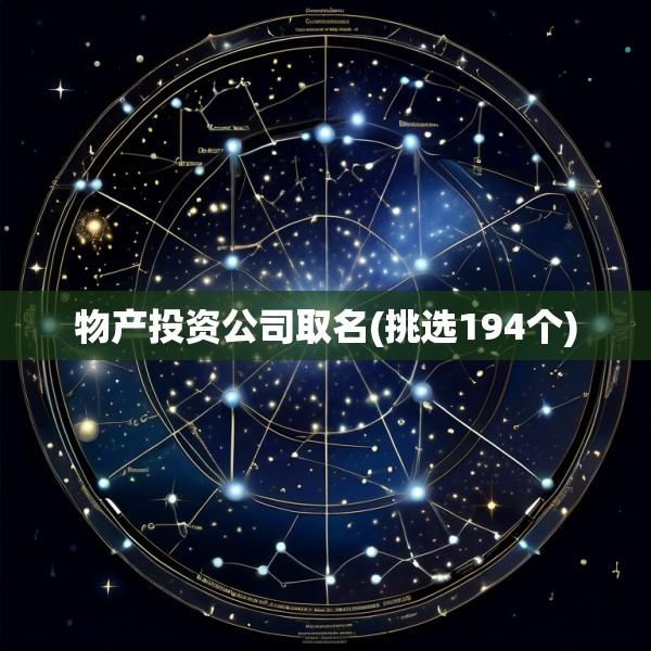 物产投资公司取名(挑选194个)