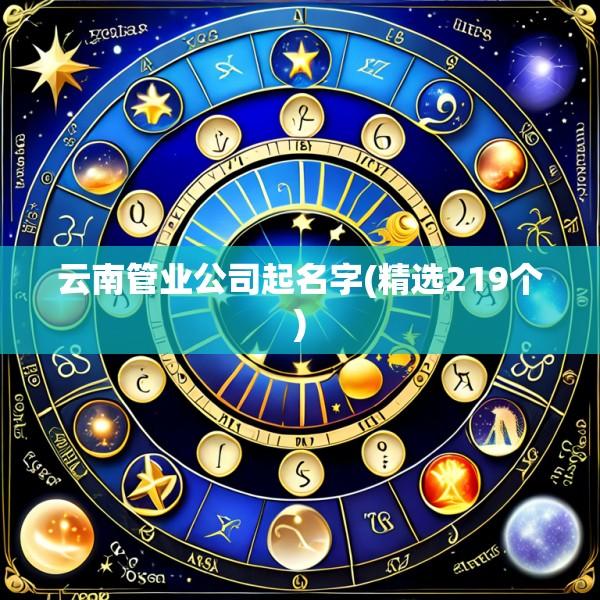 云南管业公司起名字(精选219个)
