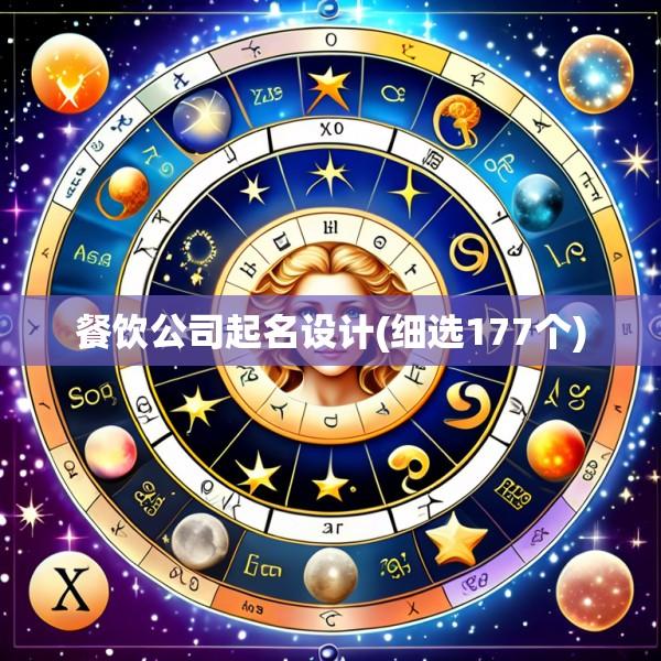 餐饮公司起名设计(细选177个)