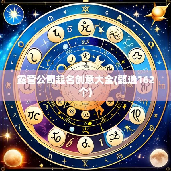 露营公司起名创意大全(甄选162个)