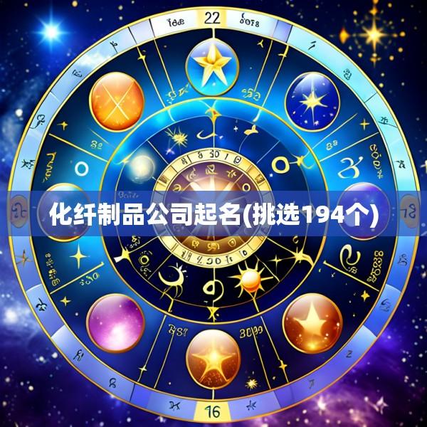 化纤制品公司起名(挑选194个)
