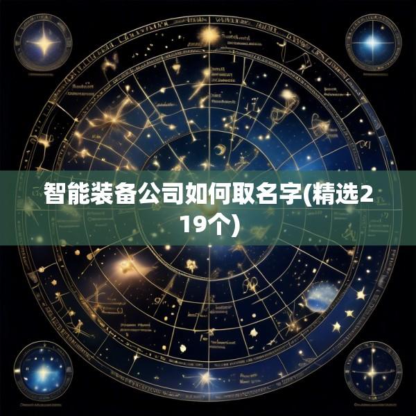 智能装备公司如何取名字(精选219个)