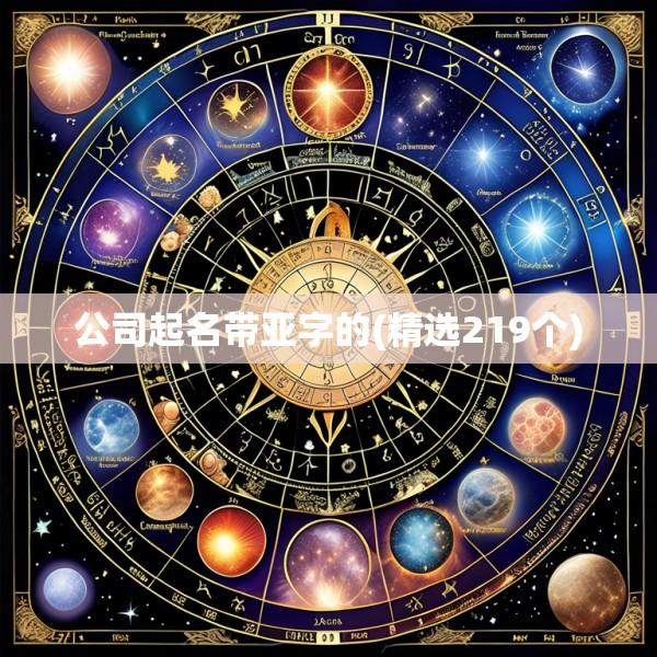 公司起名带亚字的(精选219个)