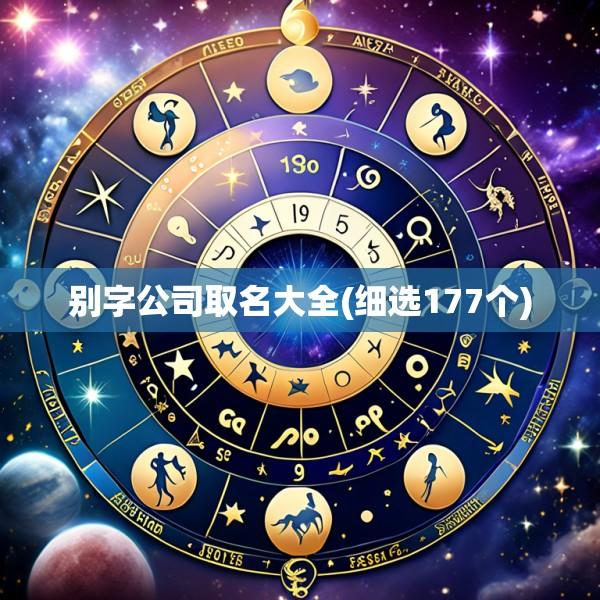 别字公司取名大全(细选177个)