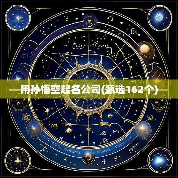 用孙悟空起名公司(甄选162个)