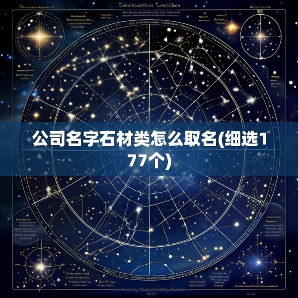 公司名字石材类怎么取名(细选177个)