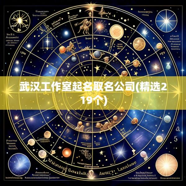 武汉工作室起名取名公司(精选219个)
