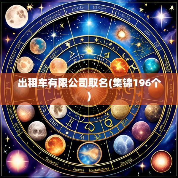 出租车有限公司取名(集锦196个)