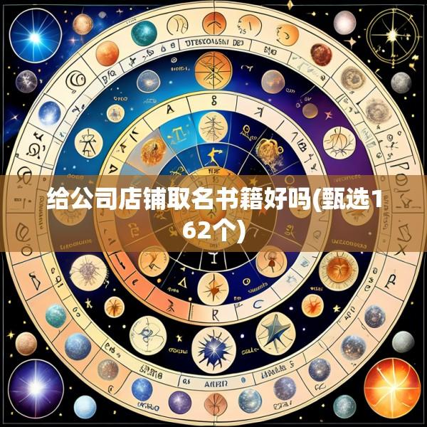 给公司店铺取名书籍好吗(甄选162个)