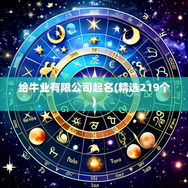 给牛业有限公司起名(精选219个)