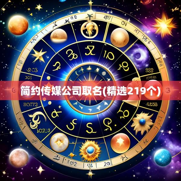 简约传媒公司取名(精选219个)