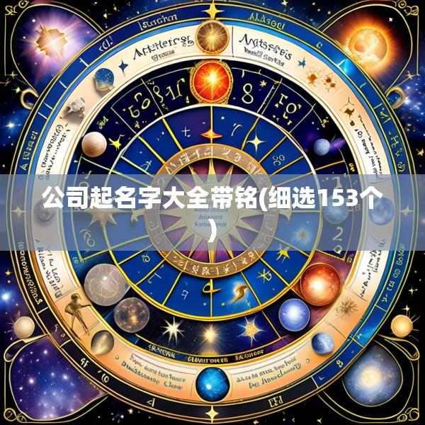 公司起名字大全带铭(细选153个)