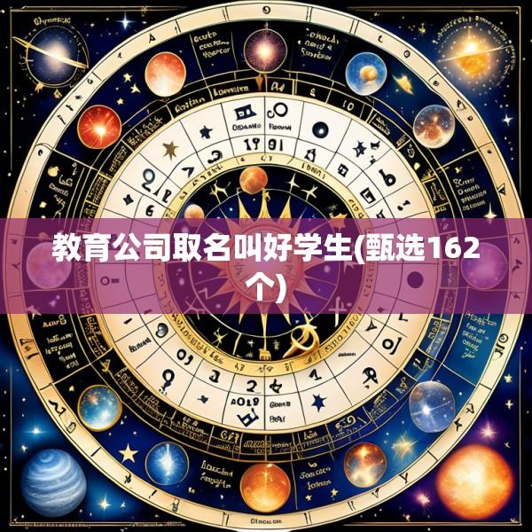 教育公司取名叫好学生(甄选162个)