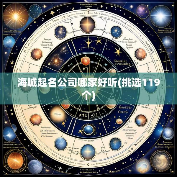 海城起名公司哪家好听(挑选119个)
