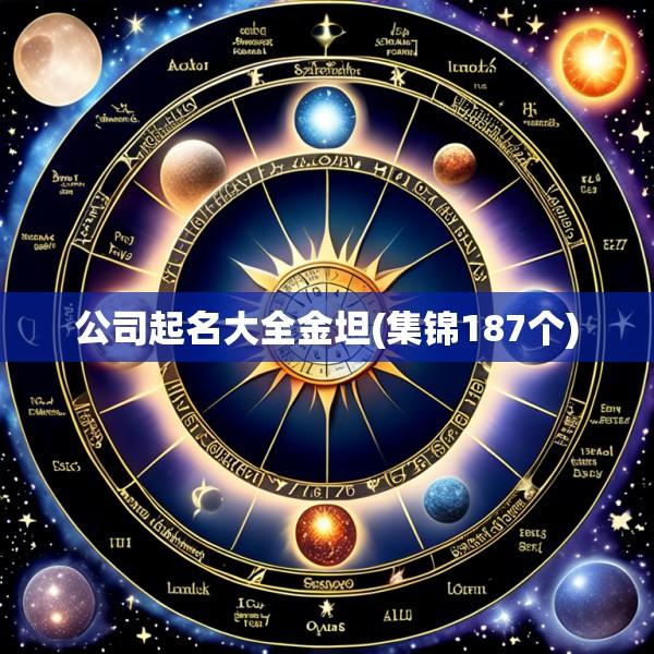 公司起名大全金坦(集锦187个)