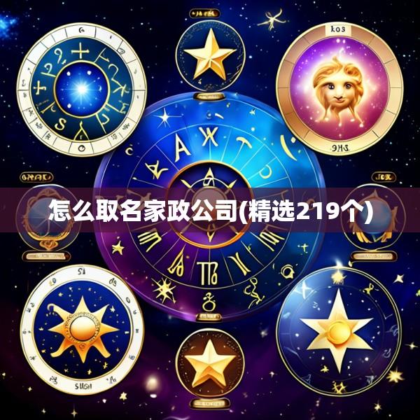 怎么取名家政公司(精选219个)