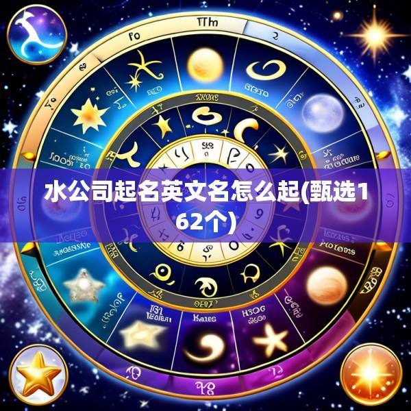 水公司起名英文名怎么起(甄选162个)