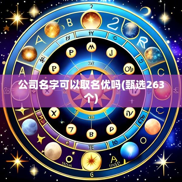 公司名字可以取名优吗(甄选263个)
