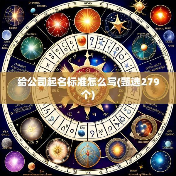给公司起名标准怎么写(甄选279个)