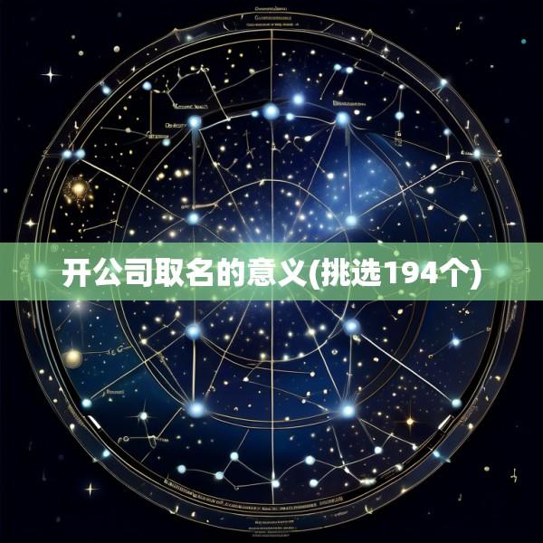 开公司取名的意义(挑选194个)