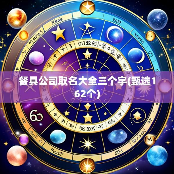 餐具公司取名大全三个字(甄选162个)