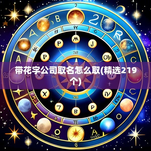 带花字公司取名怎么取(精选219个)