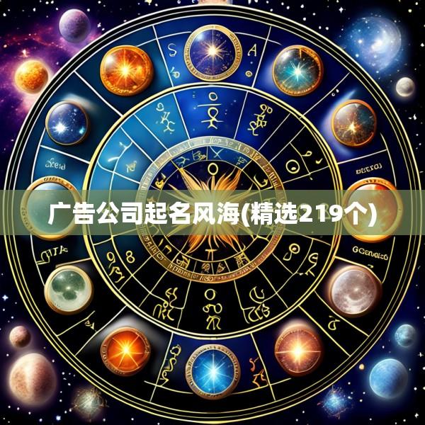 广告公司起名风海(精选219个)